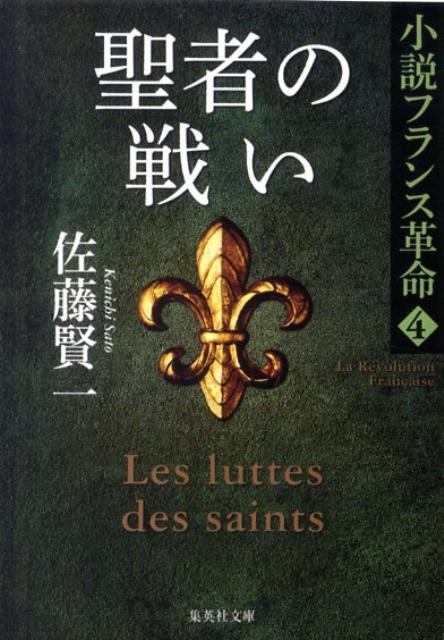 聖者の戦い 小説フランス革命 4