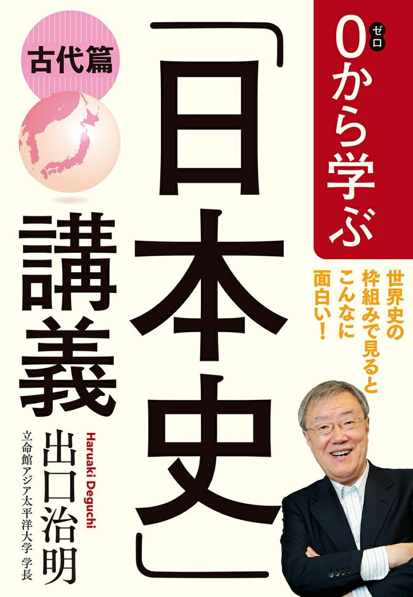 0から学ぶ「日本史」講義 古代篇 出口 治明