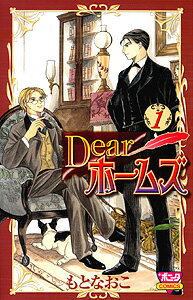 Dearホームズ（1）