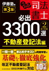 うかる！ 司法書士 必出3300選／全11科目 ［2］ 第3版 不動産登記法編 [ 伊藤塾 ]