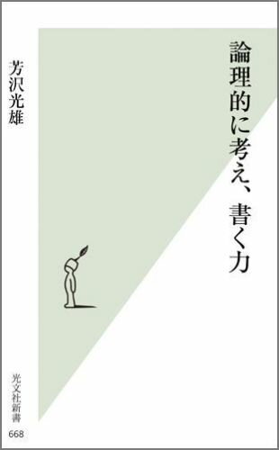 論理的に考え、書く力