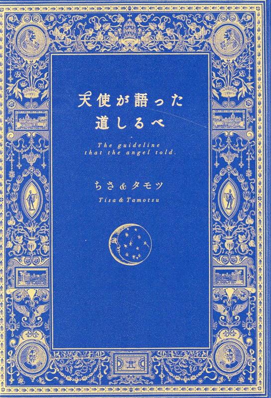 天使が語った道しるべ [ ちさ＆タモツ ]