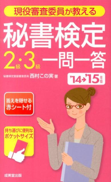現役審査委員が教える秘書検定2級・3級一問一答（’14→’15年版）