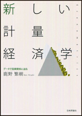 新しい計量経済学 データで因果関係に迫る 