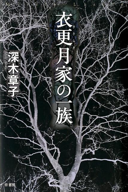 衣更月家の一族 （ミステリー・リーグ） [ 深木章子 ]