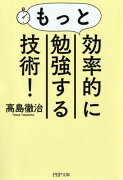 もっと効率的に勉強する技術！