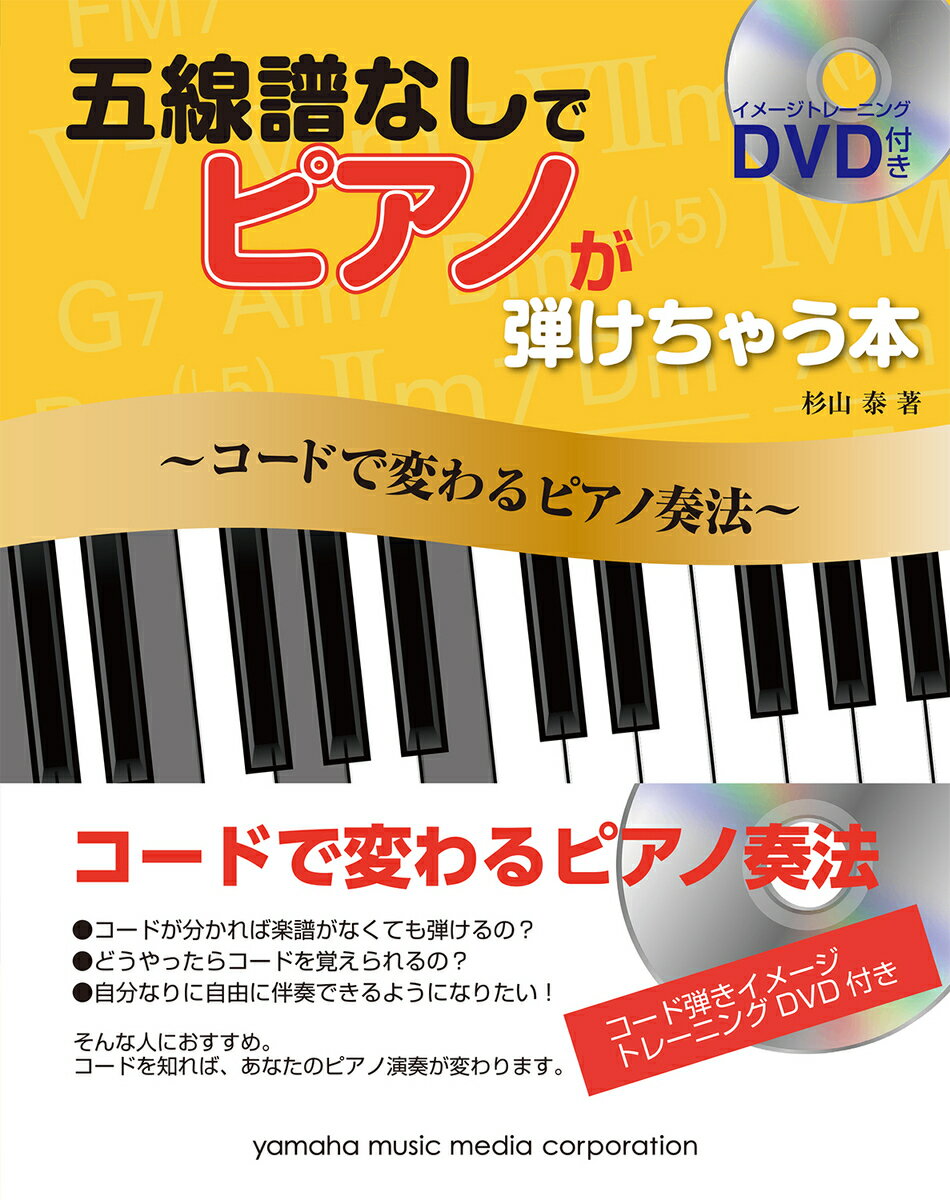 五線譜なしでピアノが弾けちゃう本～コードで変わるピアノ奏法 【DVD付】のサムネイル