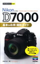 Nikon　D7000基本＆応用撮影ガイド （今すぐ使えるかんたんmini） [ 長谷川丈一 ]