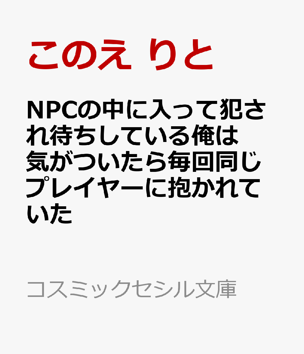 NPCの中に入って犯され待ちしている俺は気がついたら毎回同じプレイヤーに抱かれていた