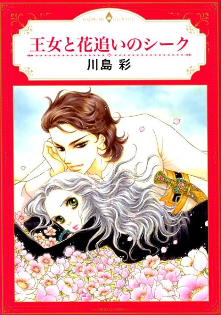 王女と花追いのシーク