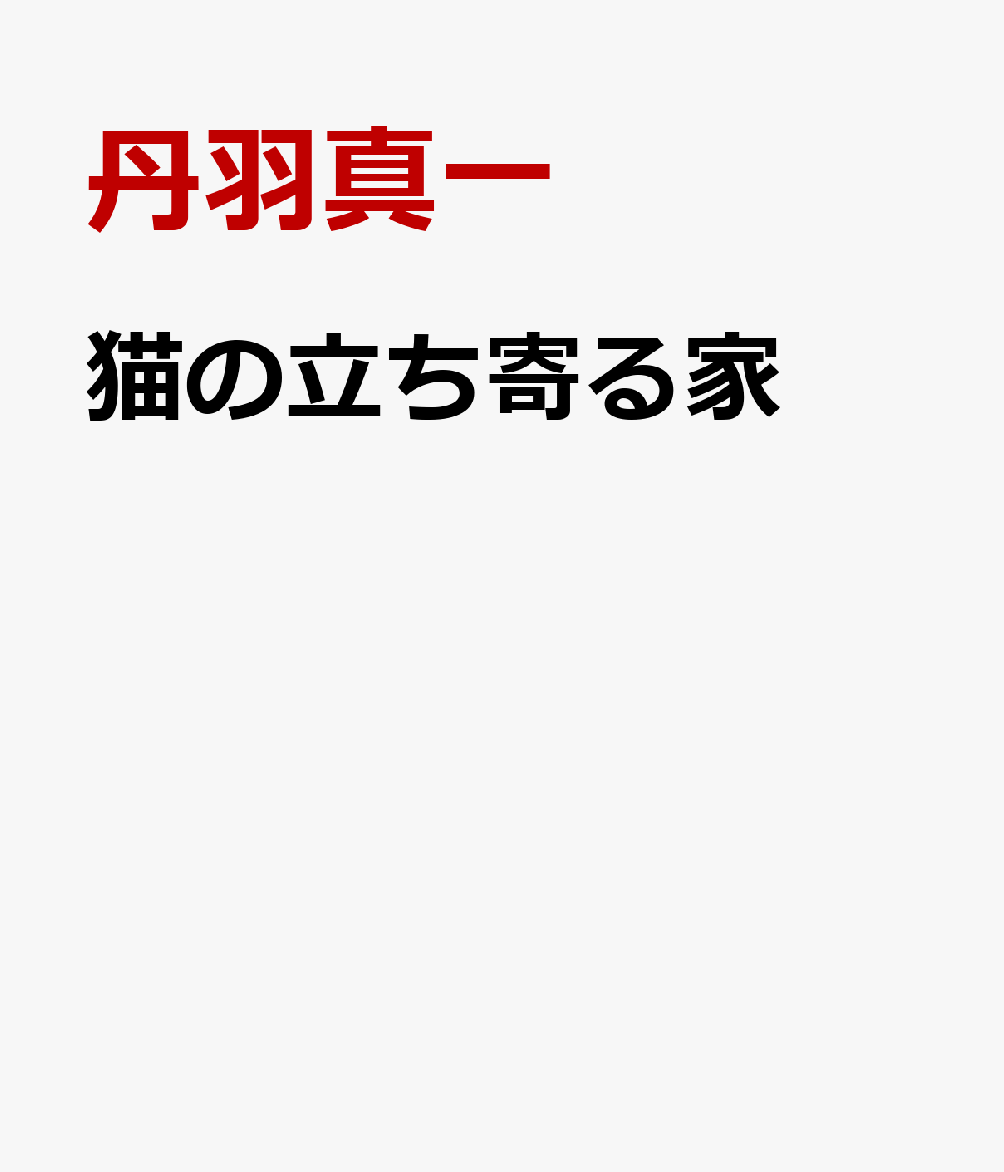 猫の立ち寄る家
