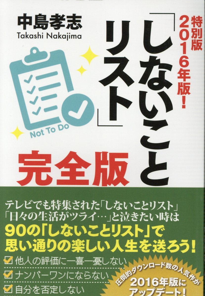 「しないことリスト」完全版（2016年版！）