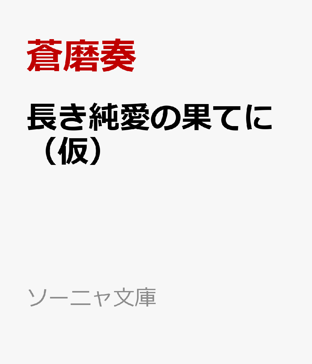 長き純愛の果てに（仮）