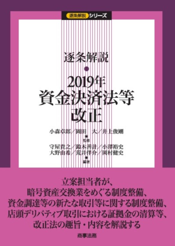 逐条解説　2019年資金決済法等改正