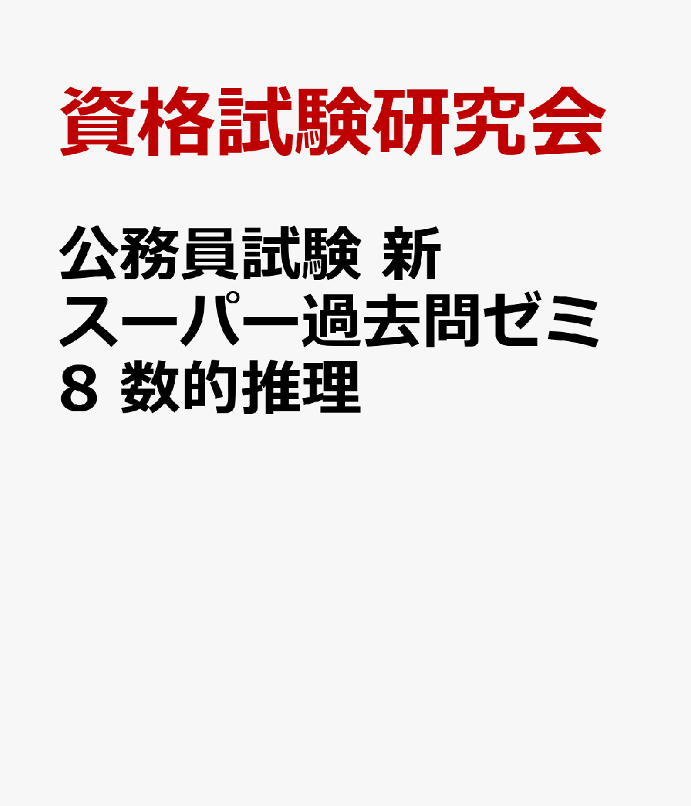 公務員試験 新スーパー過去問ゼミ8 数的推理