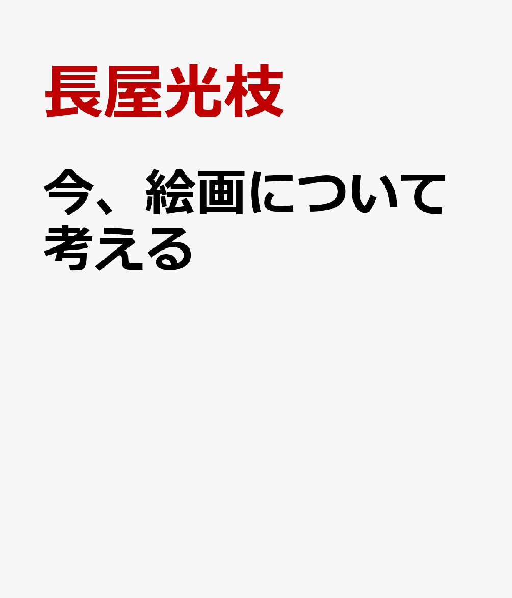 今、絵画について考える