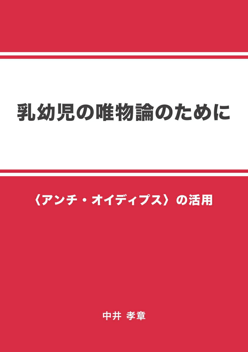 【POD】乳幼児の唯物論のために