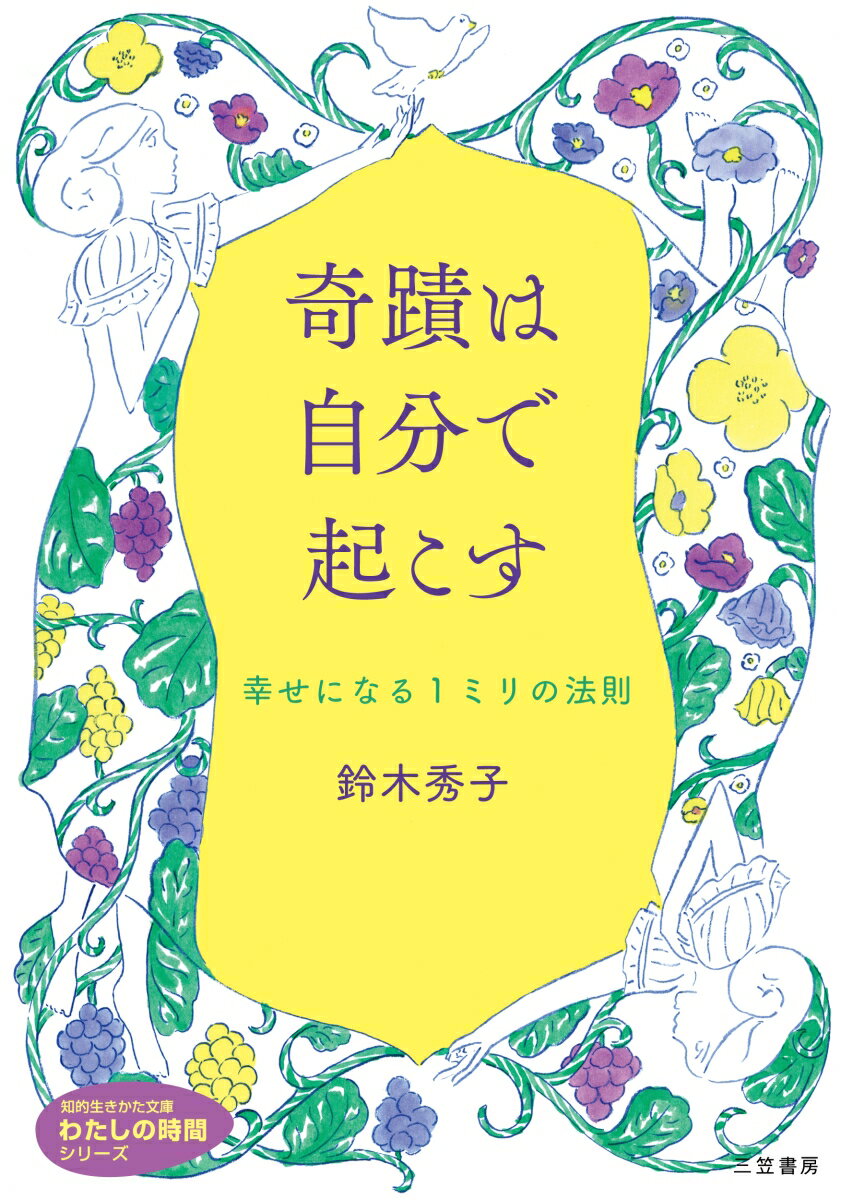 奇蹟は自分で起こす 幸せになる1ミリの法則 （知的生きかた文庫　わたしの時間） [ 鈴木 秀子 ]