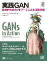 実物と区別ができないほどリアルな画像を生成することを可能としたＧＡＮ（敵対的生成ネットワーク）。最も革新的なＧＡＮの基本から実装へ。数学や理論に関しては最小限かつ必須のものに絞って解説。