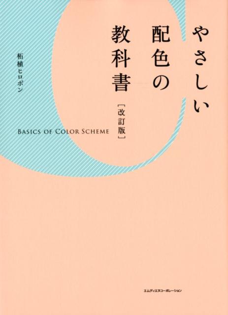 やさしい配色の教科書改訂版 [ 柘植ヒロポン ]