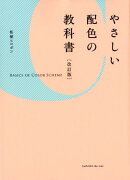 やさしい配色の教科書改訂版