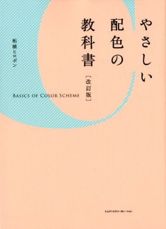 やさしい配色の教科書改訂版の表紙