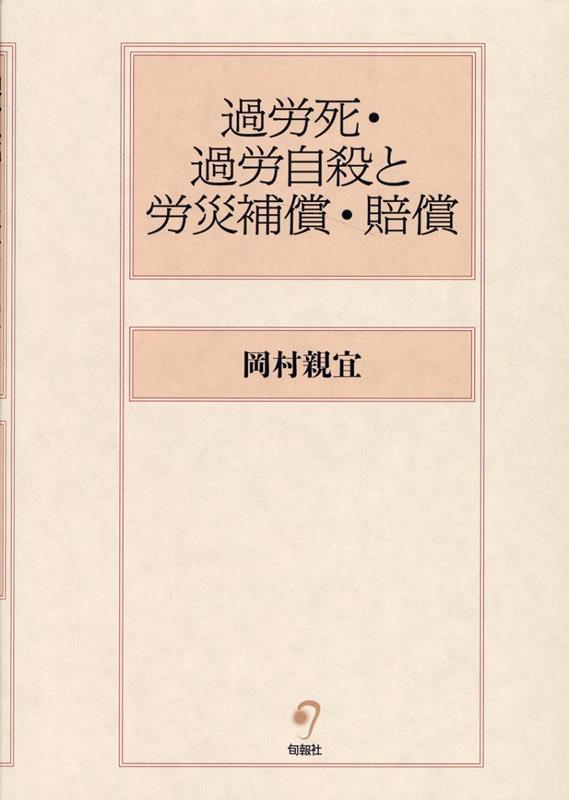 過労死・過労自殺と労災補償・賠償 [ 岡村親宜 ]