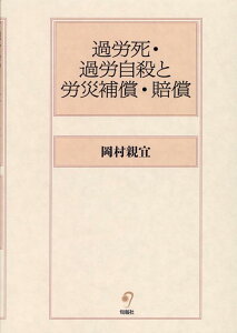 過労死・過労自殺と労災補償・賠償 [ 岡村親宜 ]