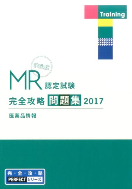 MR認定試験完全攻略問題集　医薬品情報（2017）