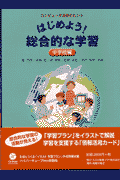 はじめよう！総合的な学習（中学校編）