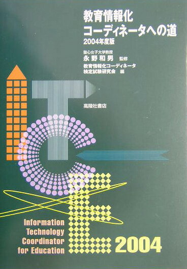教育情報化コーディネータへの道（2004年度版）