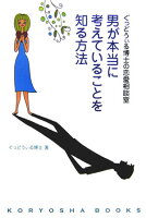 男が本当に考えていることを知る方法