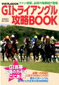 ファン待望、必見の馬券術が登場。Ｇ１馬券攻略のカギはここにある！！必勝への近道はこの３つのポイントだ！荒れパターンでも堅くても大丈夫な双方向対応。