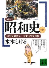 コミック昭和史（3）日中全面戦争～太平洋戦争開始 日中全面戦争～太平洋戦争開始 （講談社文庫） [ 水木 しげる ]