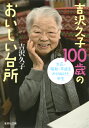 楽天楽天ブックス吉沢久子 100歳のおいしい台所 （集英社文庫（日本）） [ 吉沢 久子 ]