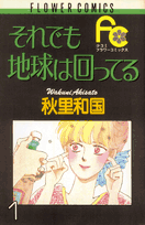 それでも地球は回ってる（1）