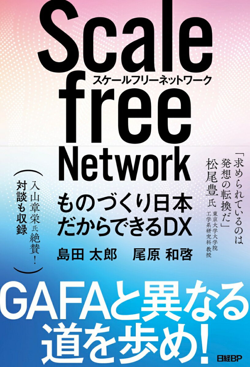 スケールフリーネットワーク　ものづくり日本だからできるDX