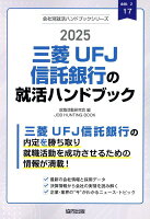 三菱UFJ信託銀行の就活ハンドブック（2025年度版）