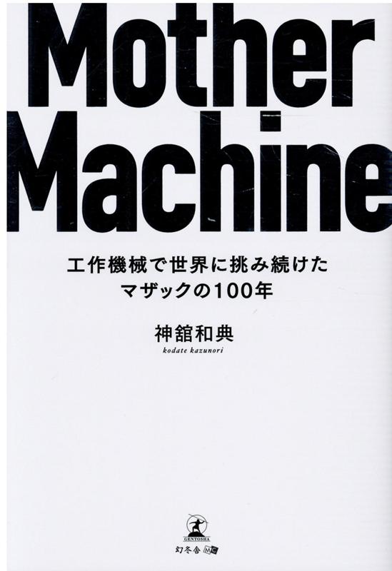 Mother Machine 工作機械で世界に挑み続けたマザックの100年