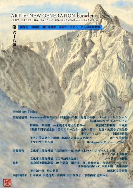 bun・ten(68) 文化展望 特別展 挑む浮世絵 国芳から芳年へ 名古屋市博物館