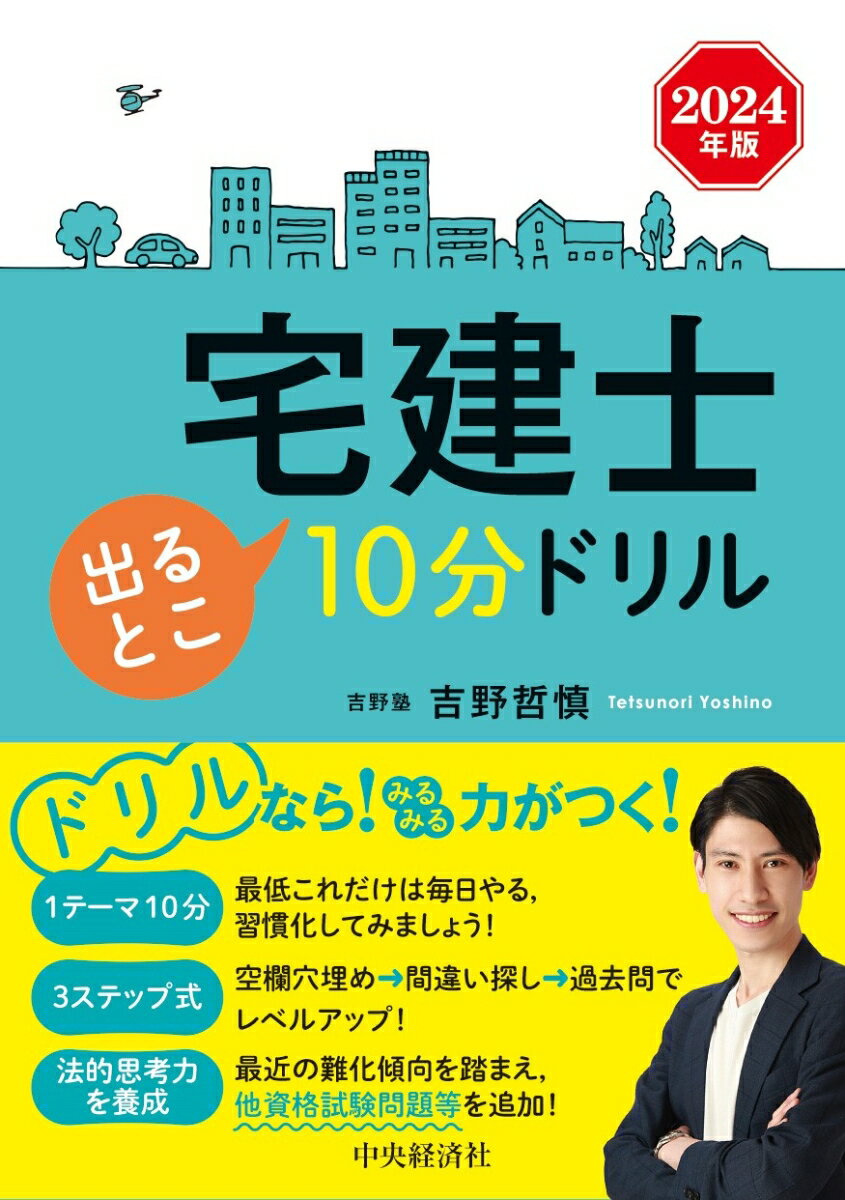 宅建士出るとこ10分ドリル〈2024年版〉