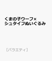 くまの子ウーフ×シュタイフぬいぐるみ