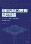 電磁界解析による最適設計 [ 五十嵐 一 ]