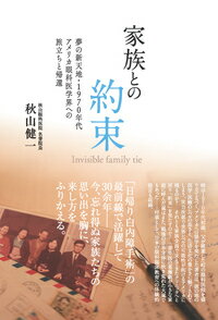 時は１９７０年代初頭。父が開業した町の眼科医院を盛り立てるべく、アメリカへの留学を果たした著者は、彼の地の医学・医療のレベルの高さと、生活文化の豊かさに魅了されてしまう。実力次第で世界レベルの可能性が拓けるアメリカに残るのか？それとも家族全員で支えてきたクリニックへと戻り「約束」を果たすのか？一青年医の葛藤劇が小さな家庭に呼んだ嵐はまた、戦後の日本全体に吹き荒れた大嵐でもあった…付章として、日本の眼科臨床教育への体験的提言も収録。