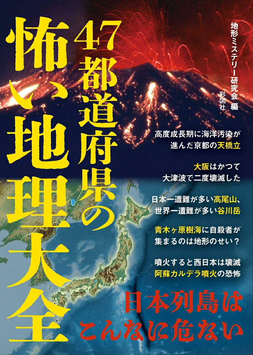 47都道府県の怖い地理大全 [ 地形ミステリー研究会 ]