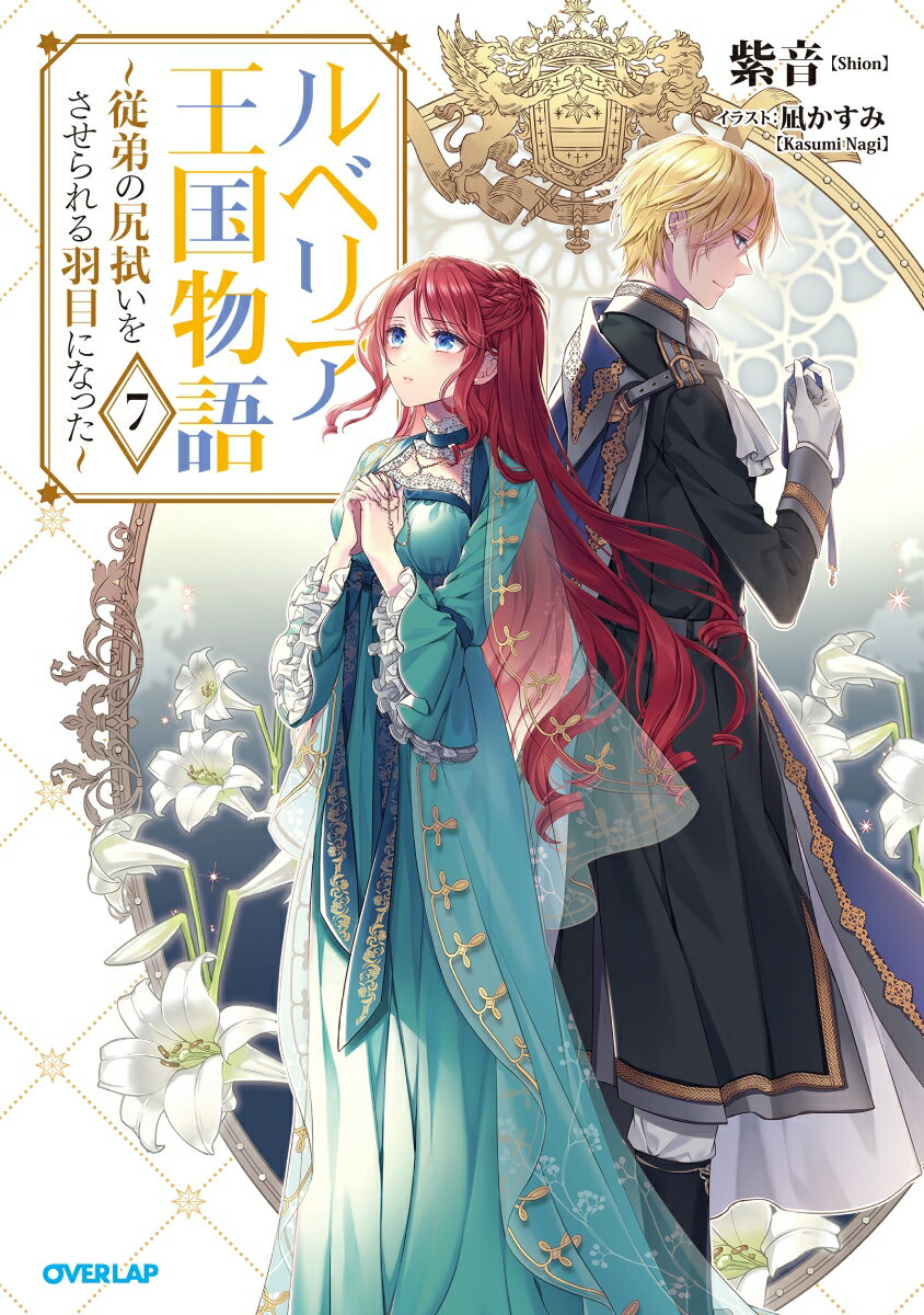 公爵令嬢エリナと結婚した王太子アルヴィス。女神の墓所で見た過去の記憶を気にしつつも、建国祭の準備のため忙しい時間を過ごしていた。そんな中、飛び込んできたマラーナ国王の訃報。国葬が行われることとなり、アルヴィスはルベリア王国の代表としてマラーナ王国に向かうのだが…？