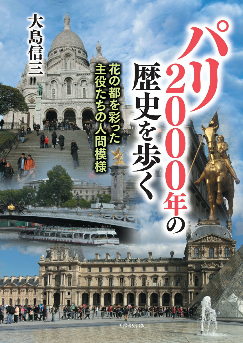 パリ2000年の歴史を歩く