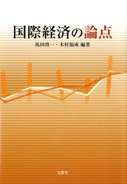 国際経済の論点