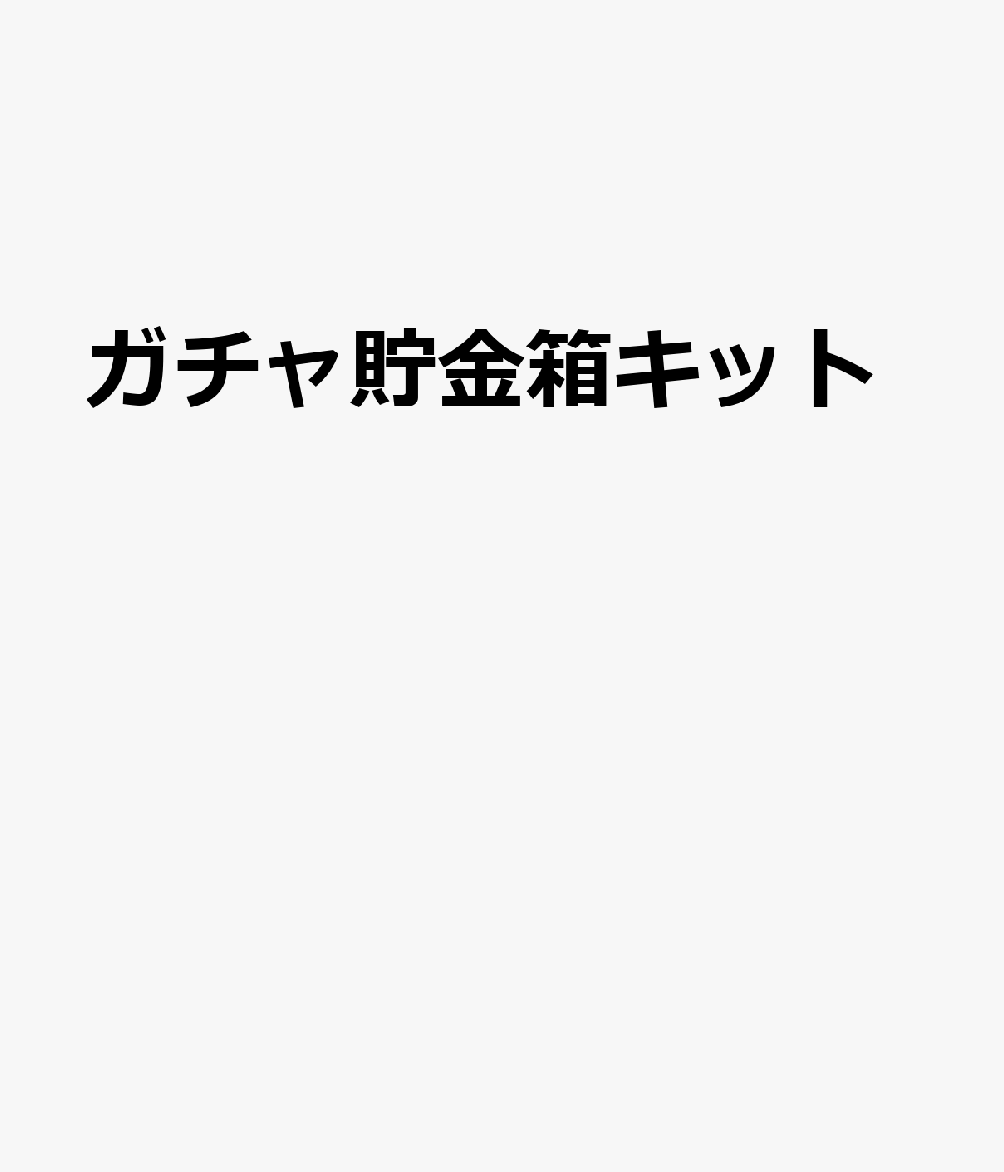 ガチャ貯金箱キット