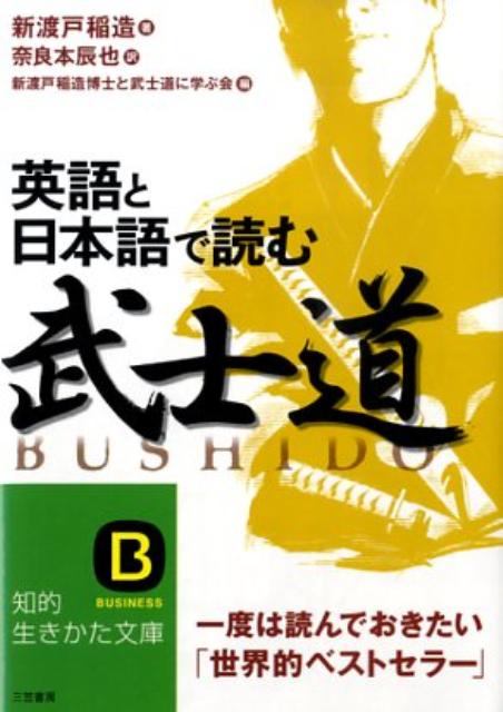 英語と日本語で読む「武士道」 （知的生きかた文庫） 新渡戸稲造